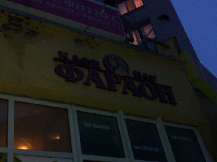 Фараон курганинск пиццерия. Пиццерия фараон в Славянске-на-Кубани. Фараон Курганинск. Фараон Пенза. Петрозаводск Кирова 17 фараон.