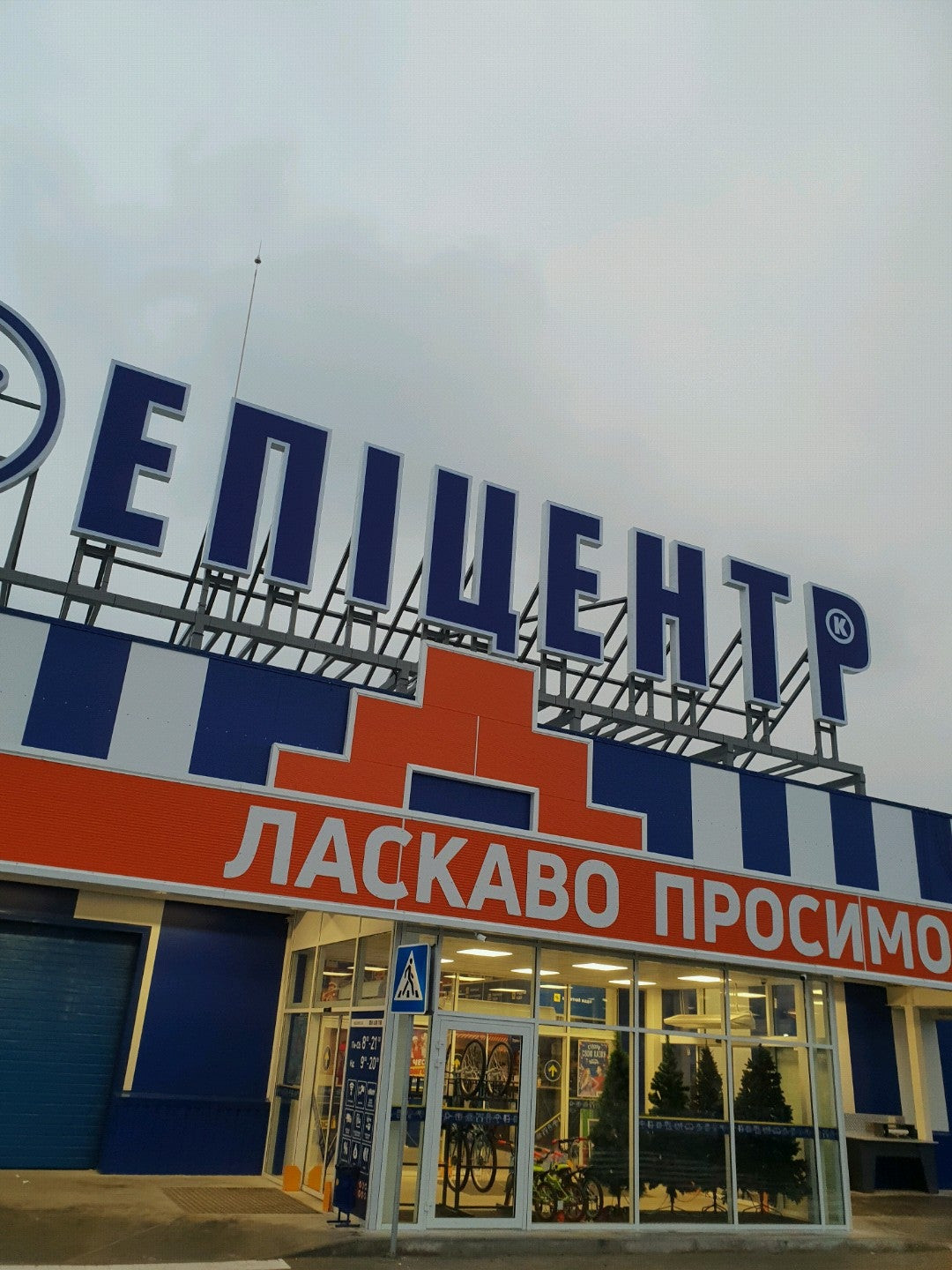 Стройматериалы магистральная. Епіцентр. Епіцентр Херсон.