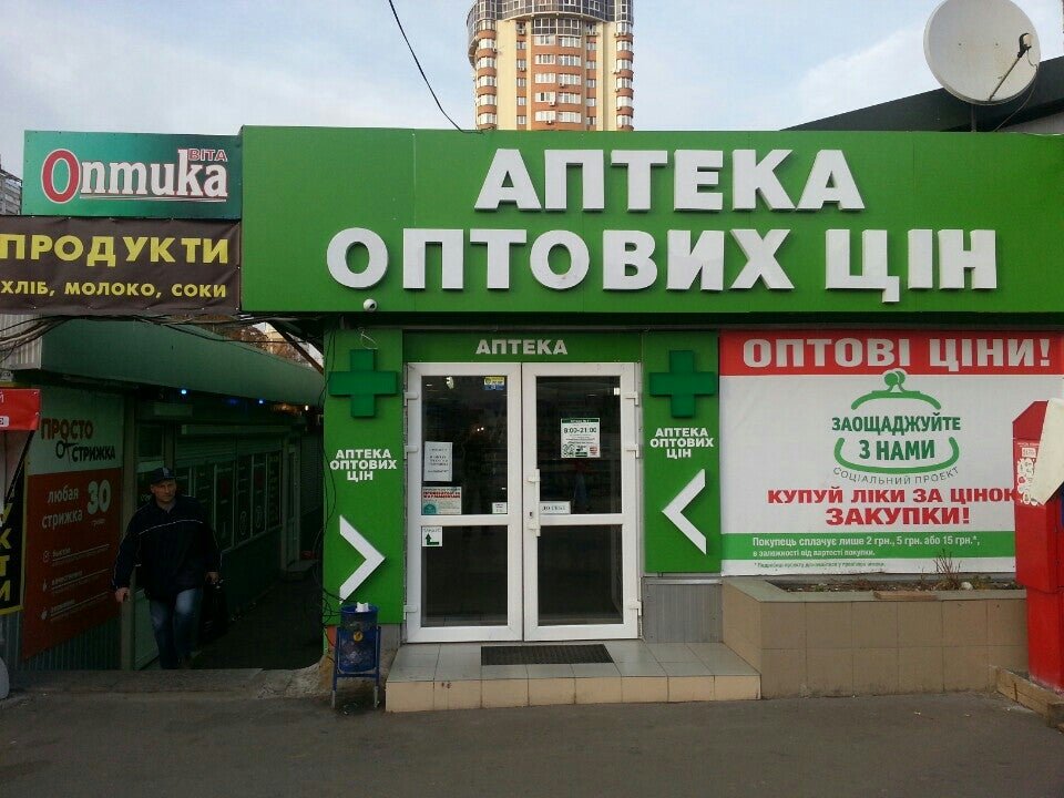 Оптовая аптека. Оптом аптека. Ноябрьск фото аптека Киевская. Оптовая аптека Златоуст интернет магазин.